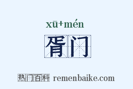 胥门是什么意思的图片